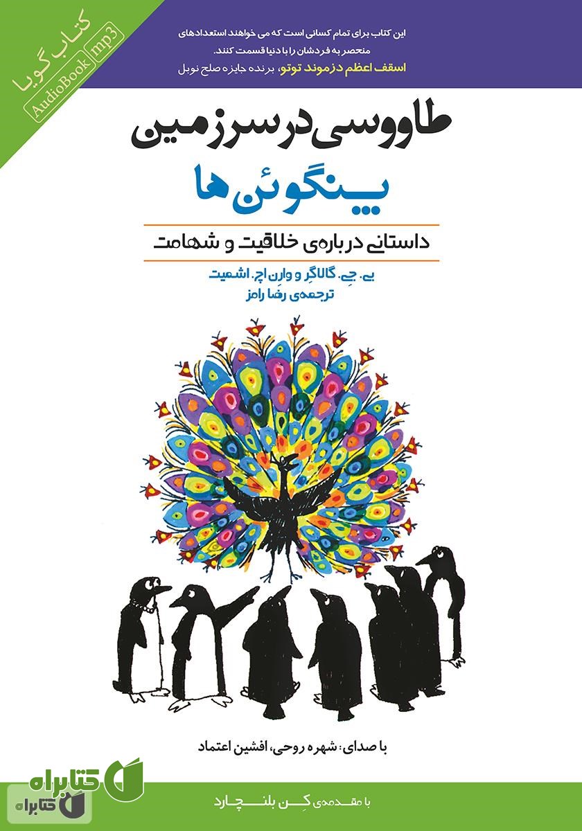 کتاب صوتی طاووسی در سرزمین پنگوئن‌ها: داستانی درباره‌ی خلاقیت و شهامت