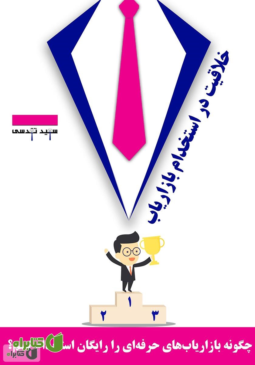 کتاب خلاقیت در استخدام بازاریاب