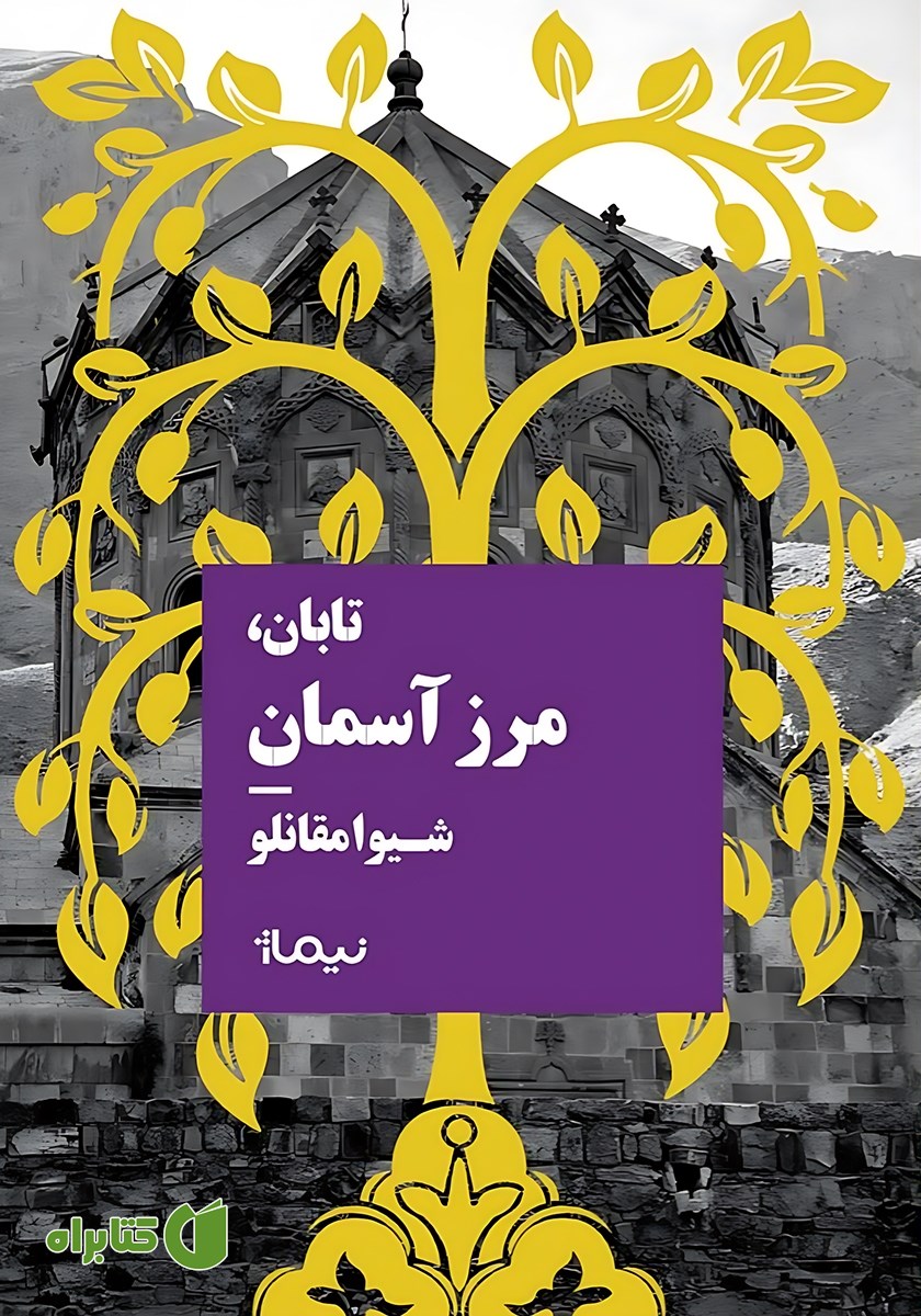 کتاب تابان، مرز آسمان