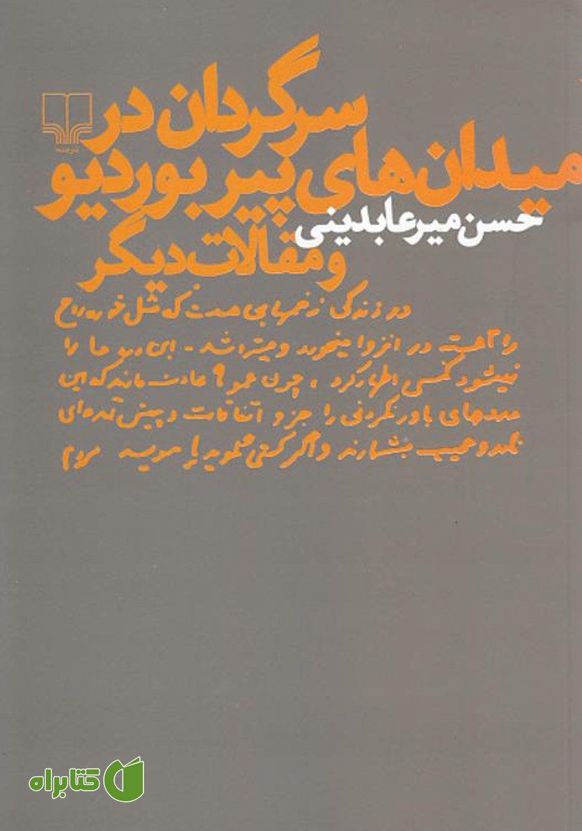 کتاب سرگردان در میدان های پیر بوردیو و مقالات دیگر
