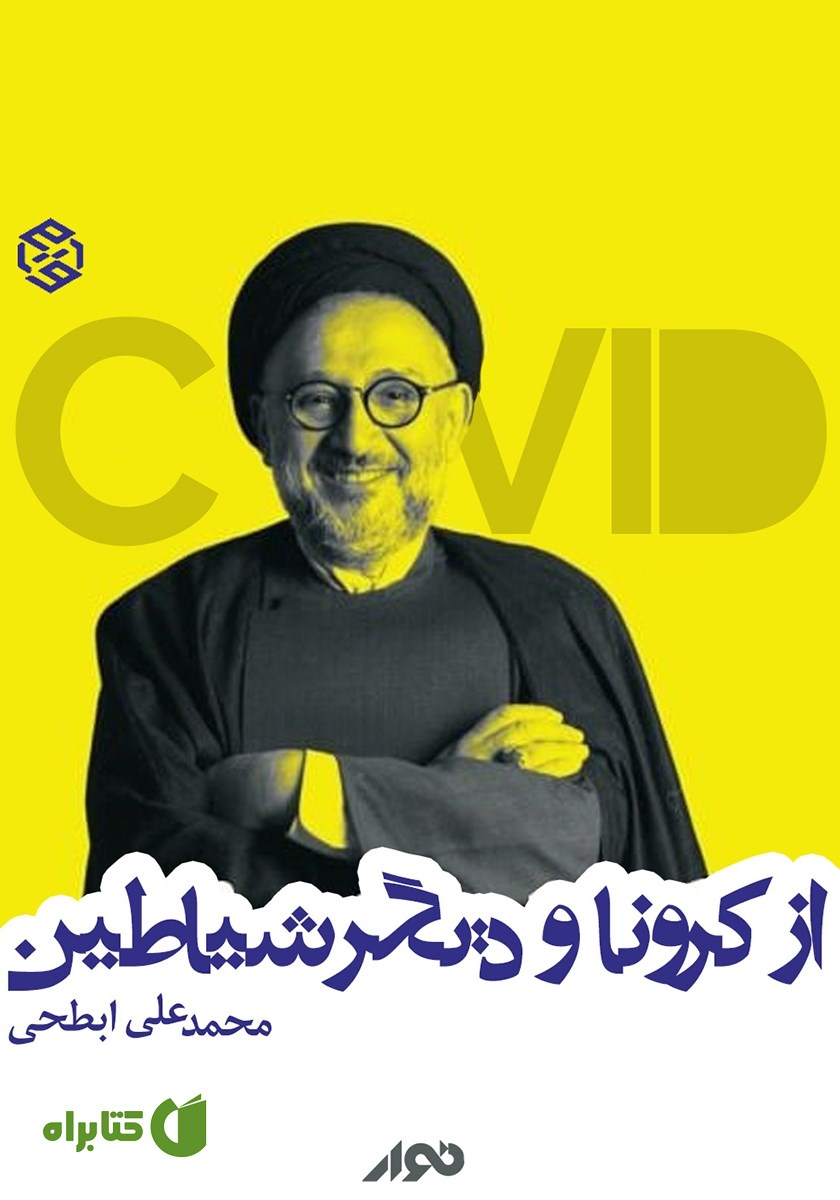 کتاب صوتی از کرونا و دیگر شیاطین