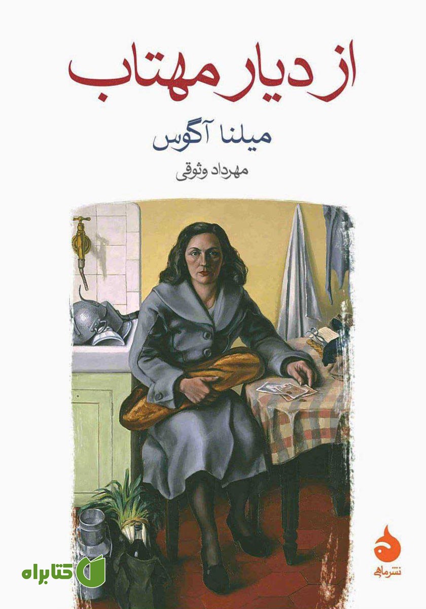 کتاب از دیار مهتاب