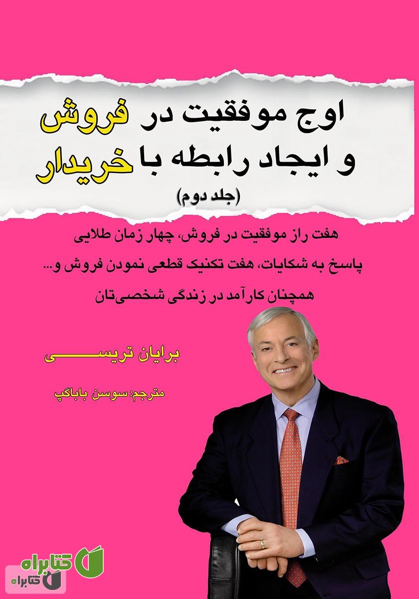 کتاب اوج موفقیت در فروش و ایجاد رابطه با خریدار - جلد دوم