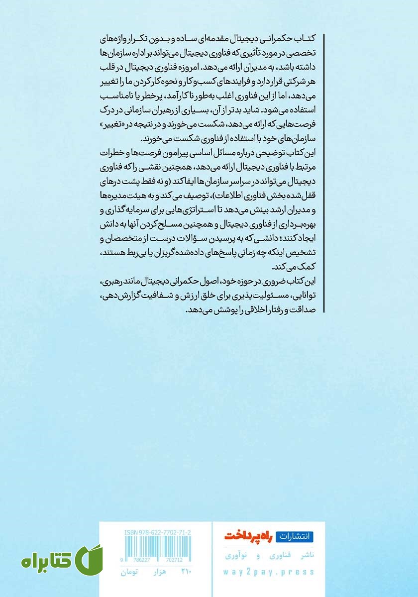 پشت جلد کتاب حکمرانی دیجیتال