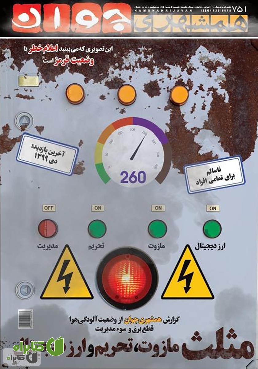 هفته نامه همشهری جوان - شماره 751