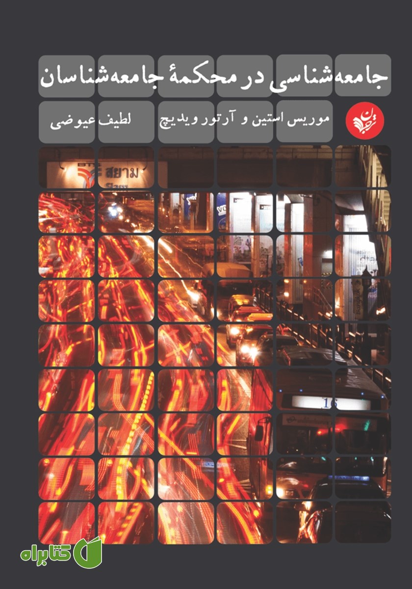 کتاب جامعه شناسی در محکمه‌ی جامعه شناسان