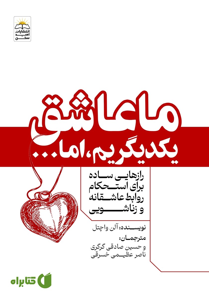 کتاب ما عاشق یکدیگریم، اما...