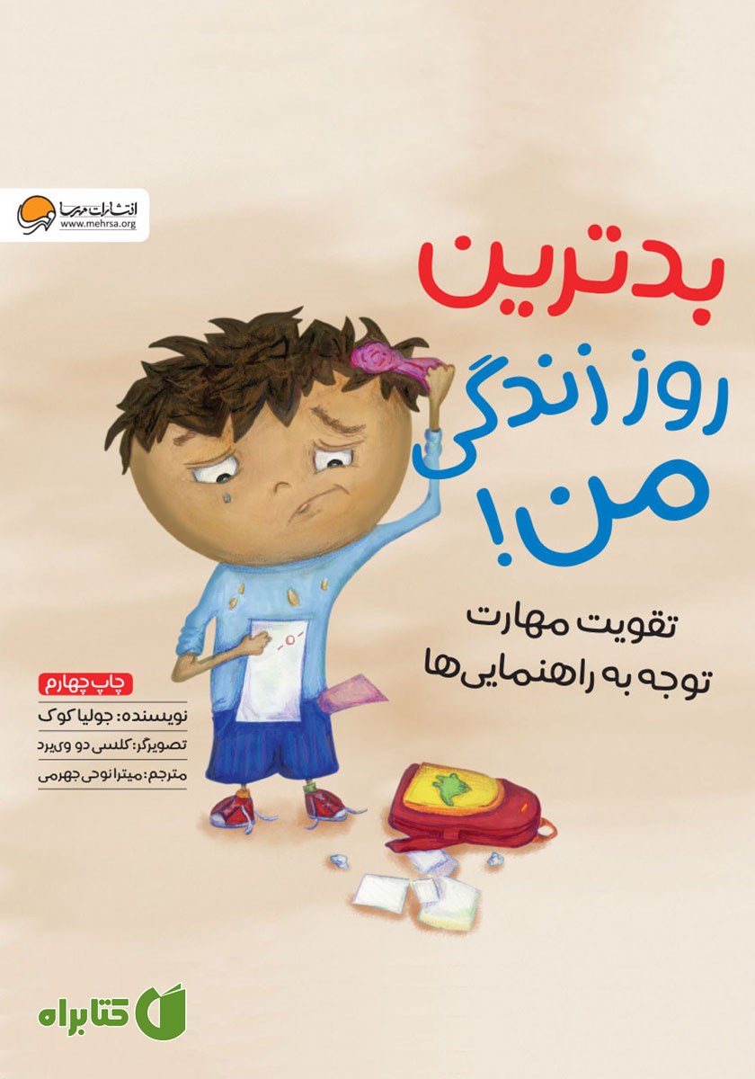 کتاب صوتی بدترین روز زندگی من!