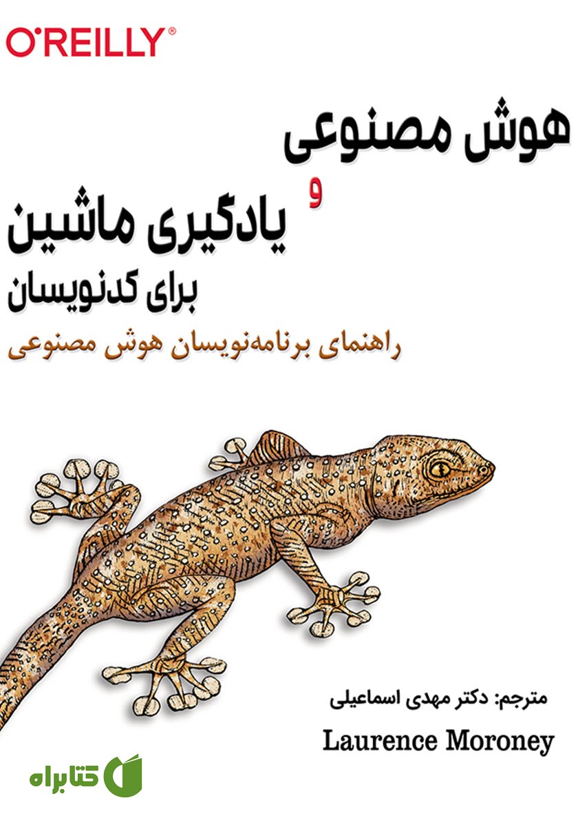کتاب هوش مصنوعی و یادگیری ماشین برای کدنویسان