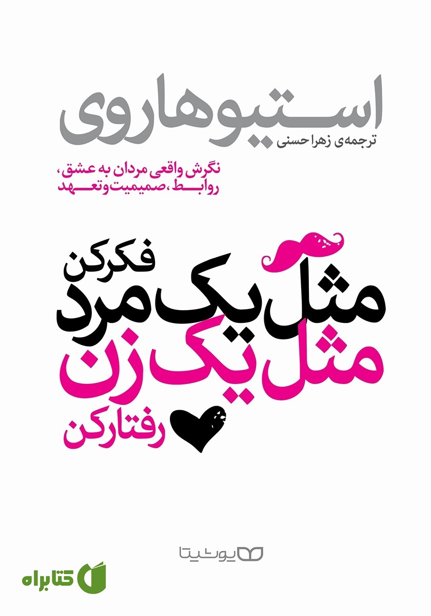 کتاب مثل یک مرد فکر کن، مثل یک زن رفتار کن