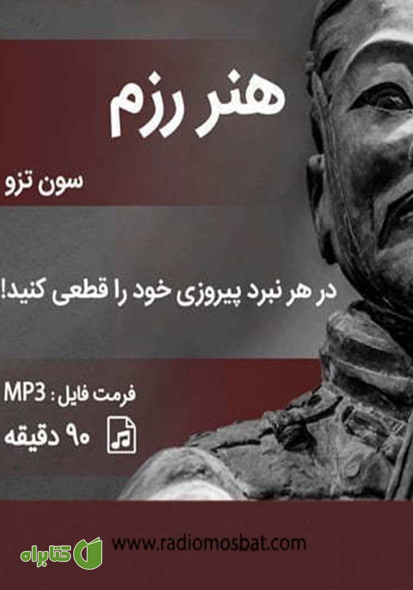 کتاب صوتی هنر رزم