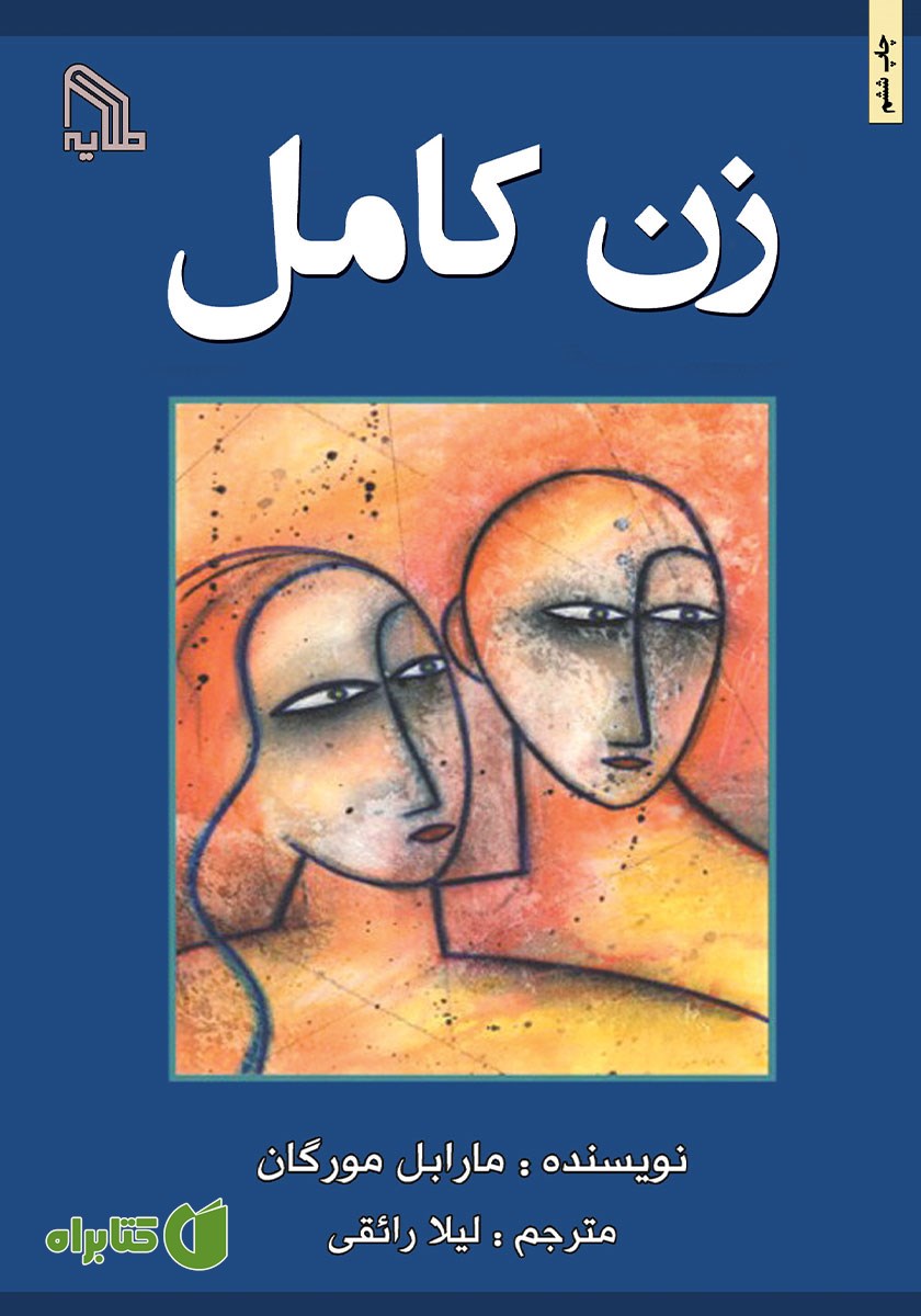 کتاب زن کامل
