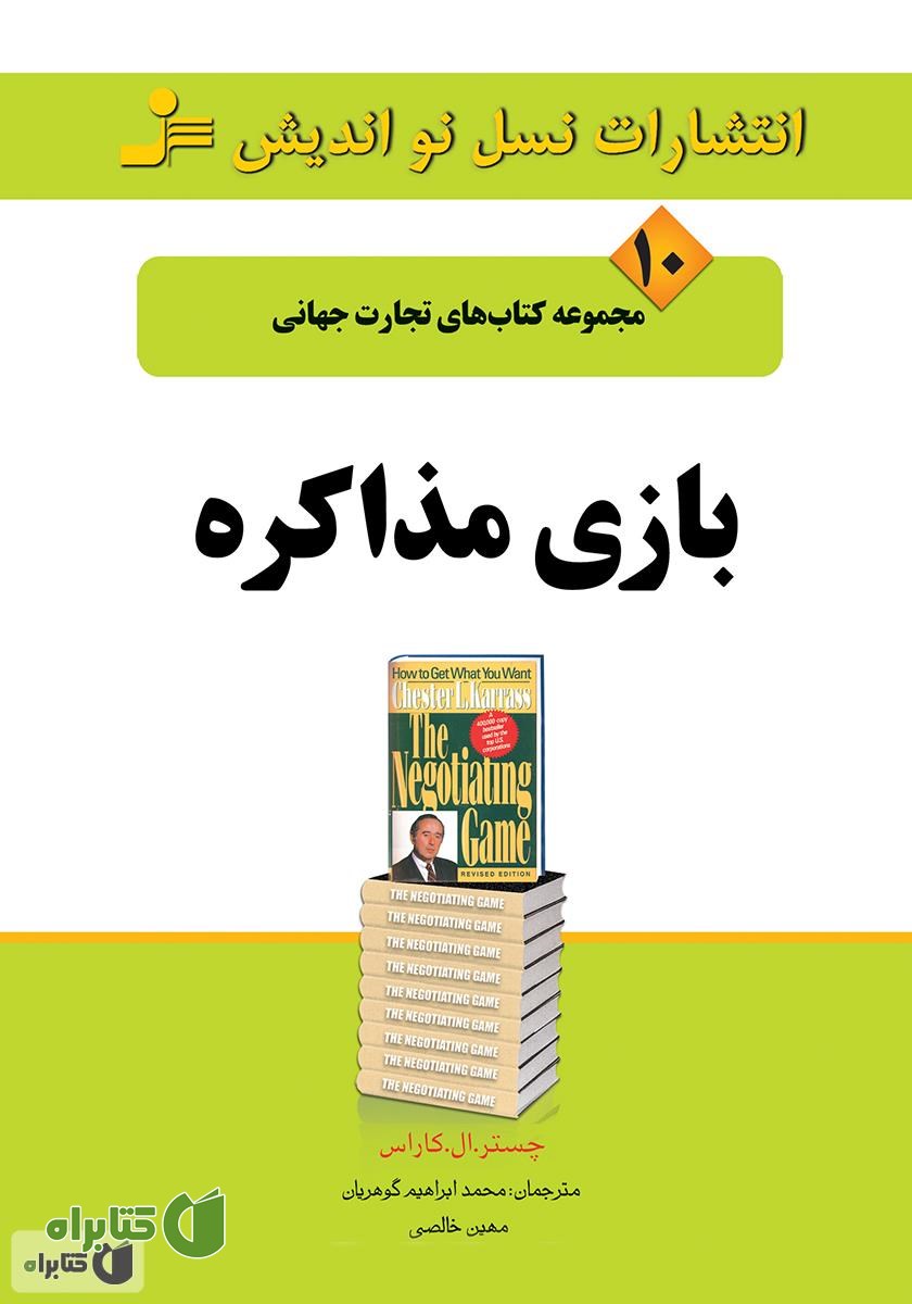 کتاب بازی مذاکره