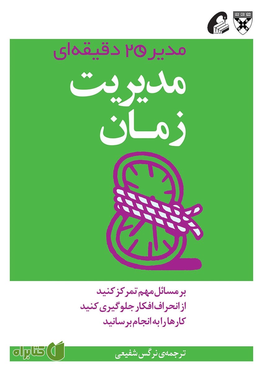 کتاب مدیریت زمان