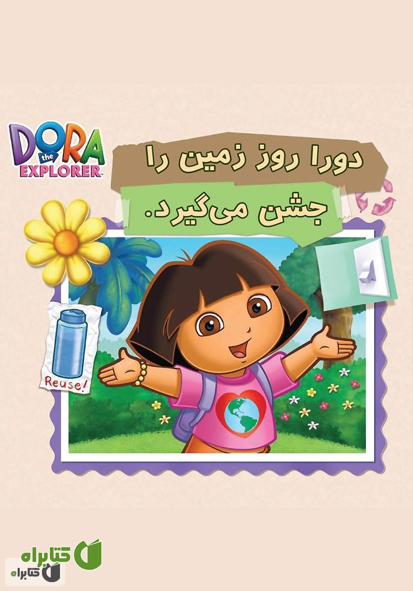 کتاب دورا روز زمین را جشن می‌گیرد