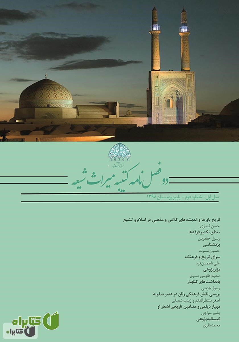 دو فصلنامه کتیبه میراث شیعه - شماره 2