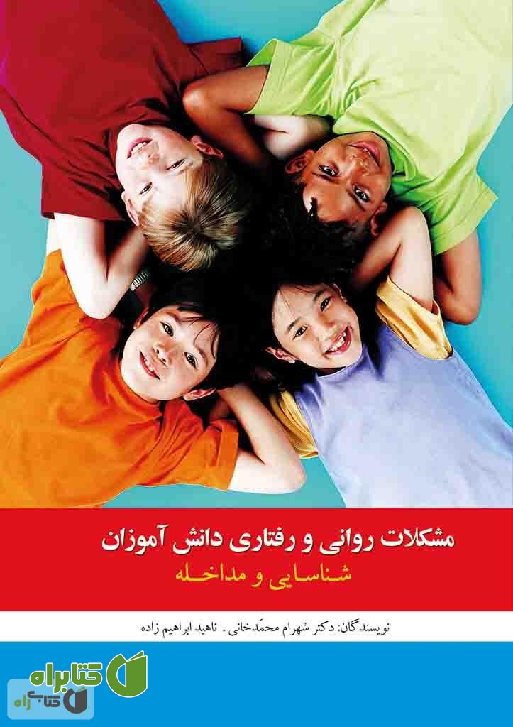 کتاب مشکلات روانی و رفتاری دانش آموزان