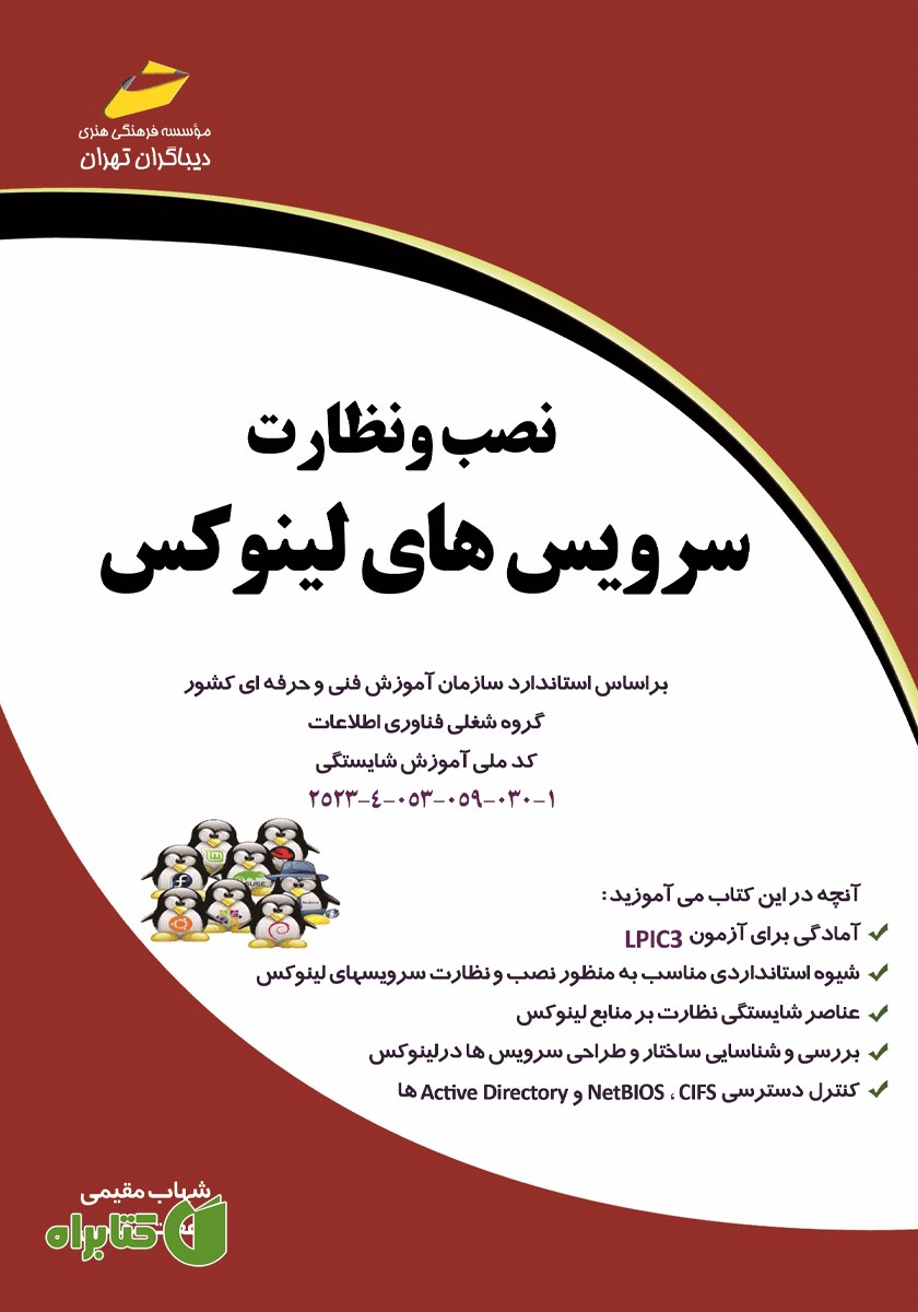 کتاب نصب و نظارت سرویس‌های لینوکس