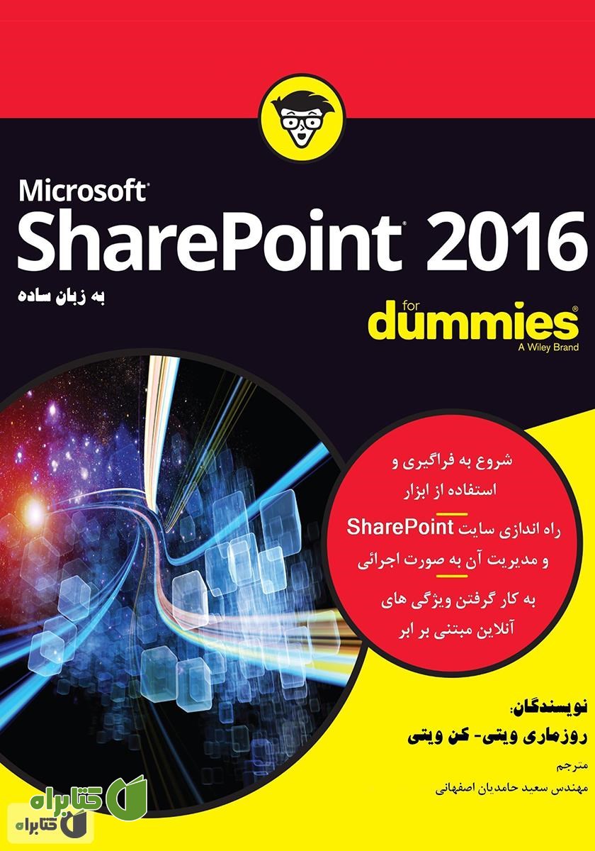 کتاب SharePoint 2016 به زبان ساده