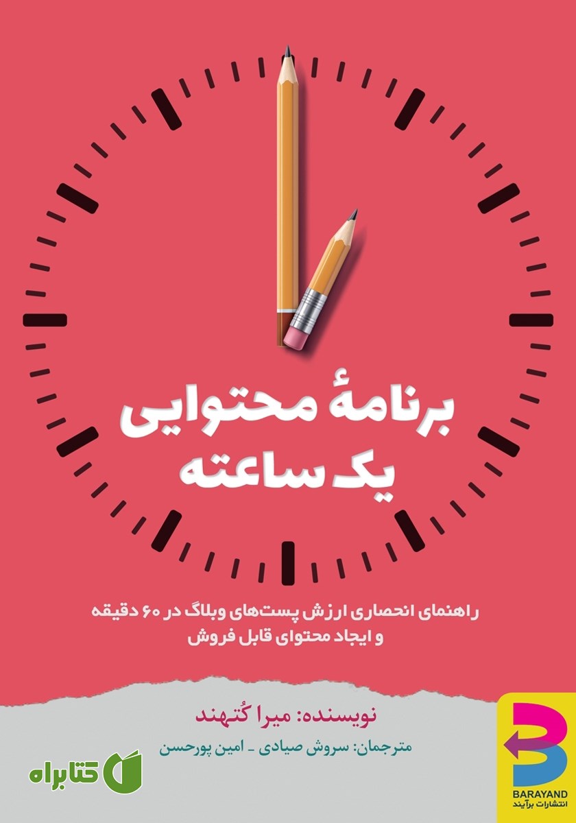 کتاب برنامه محتوایی یک ساعته