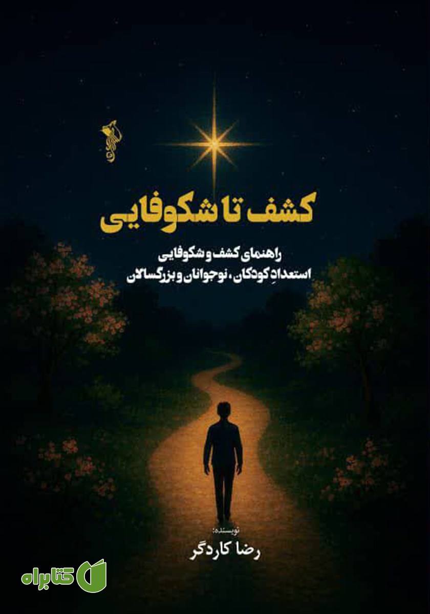 کتاب کشف تا شکوفایی
