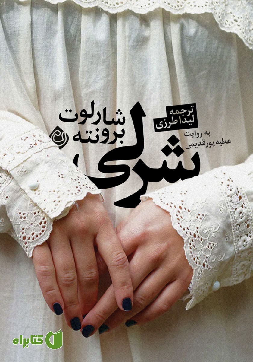 کتاب صوتی شرلی