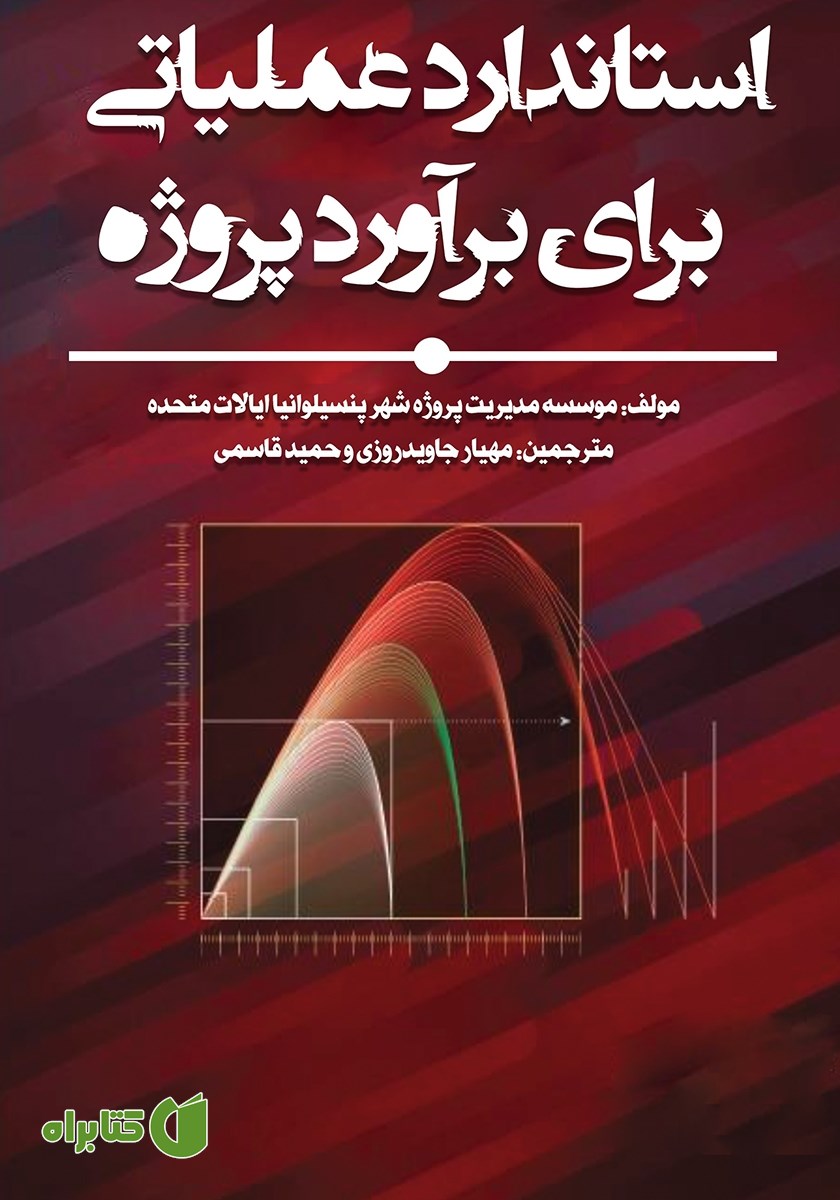 کتاب استاندارد عملیاتی برای برآورد پروژه