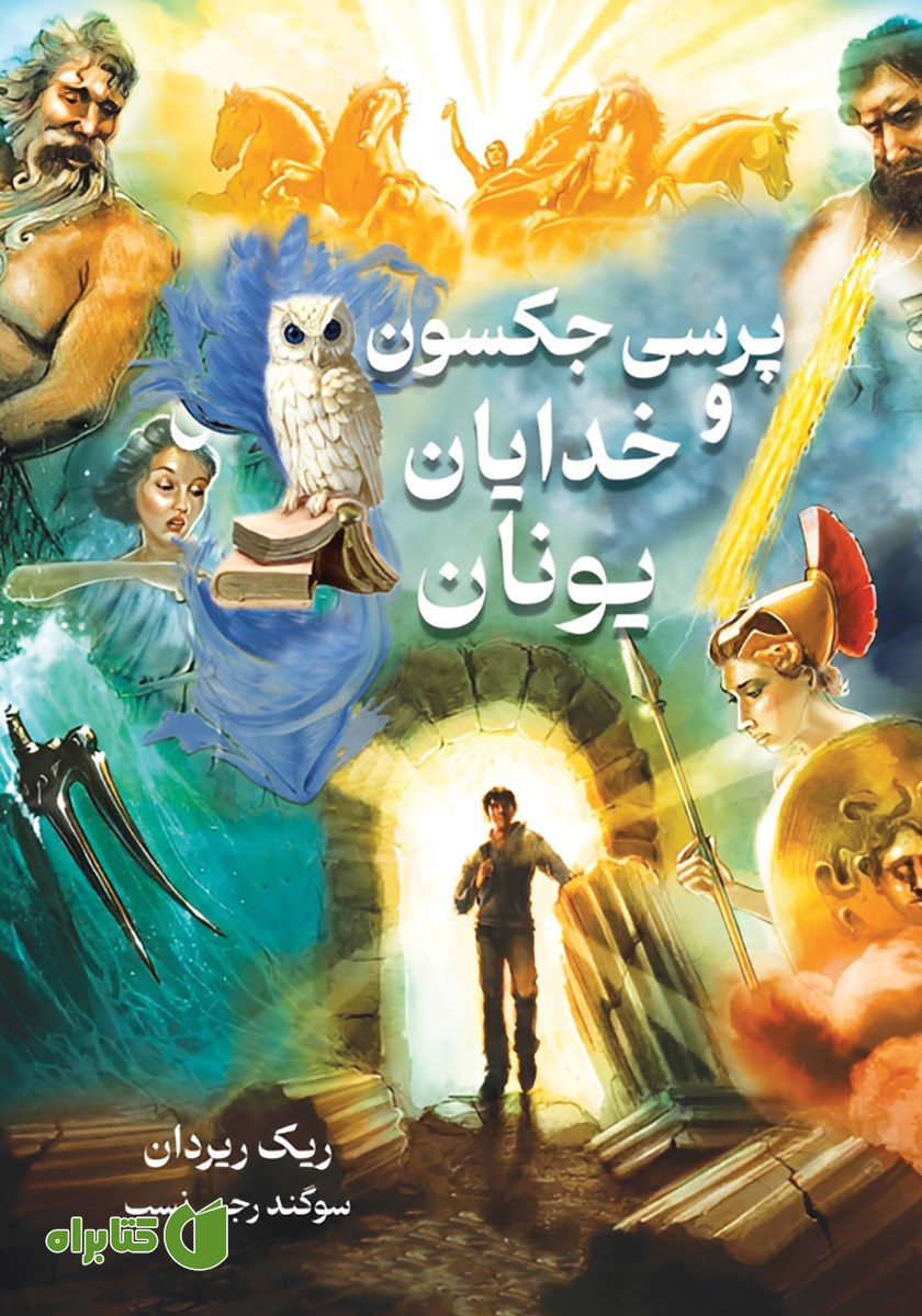 کتاب پرسی جکسون و خدایان یونان