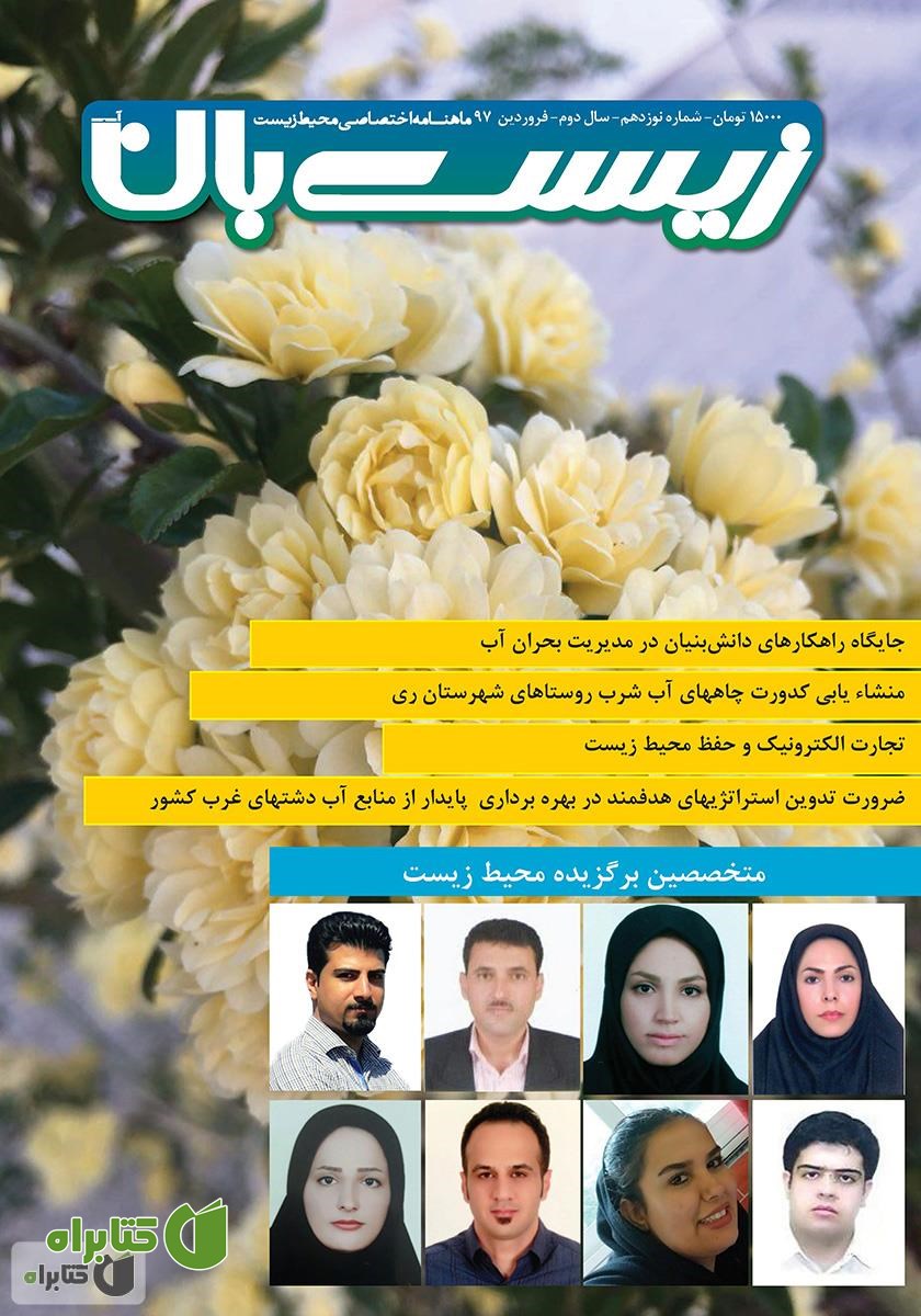 ماهنامه اختصاصی زیست‌بان آب - شماره نوزدهم؛ فروردین 1397