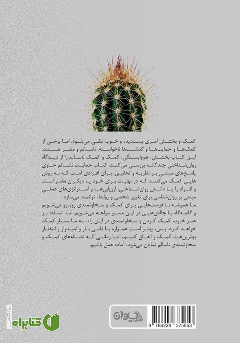 پشت جلد کتاب حمایت ناسالم
