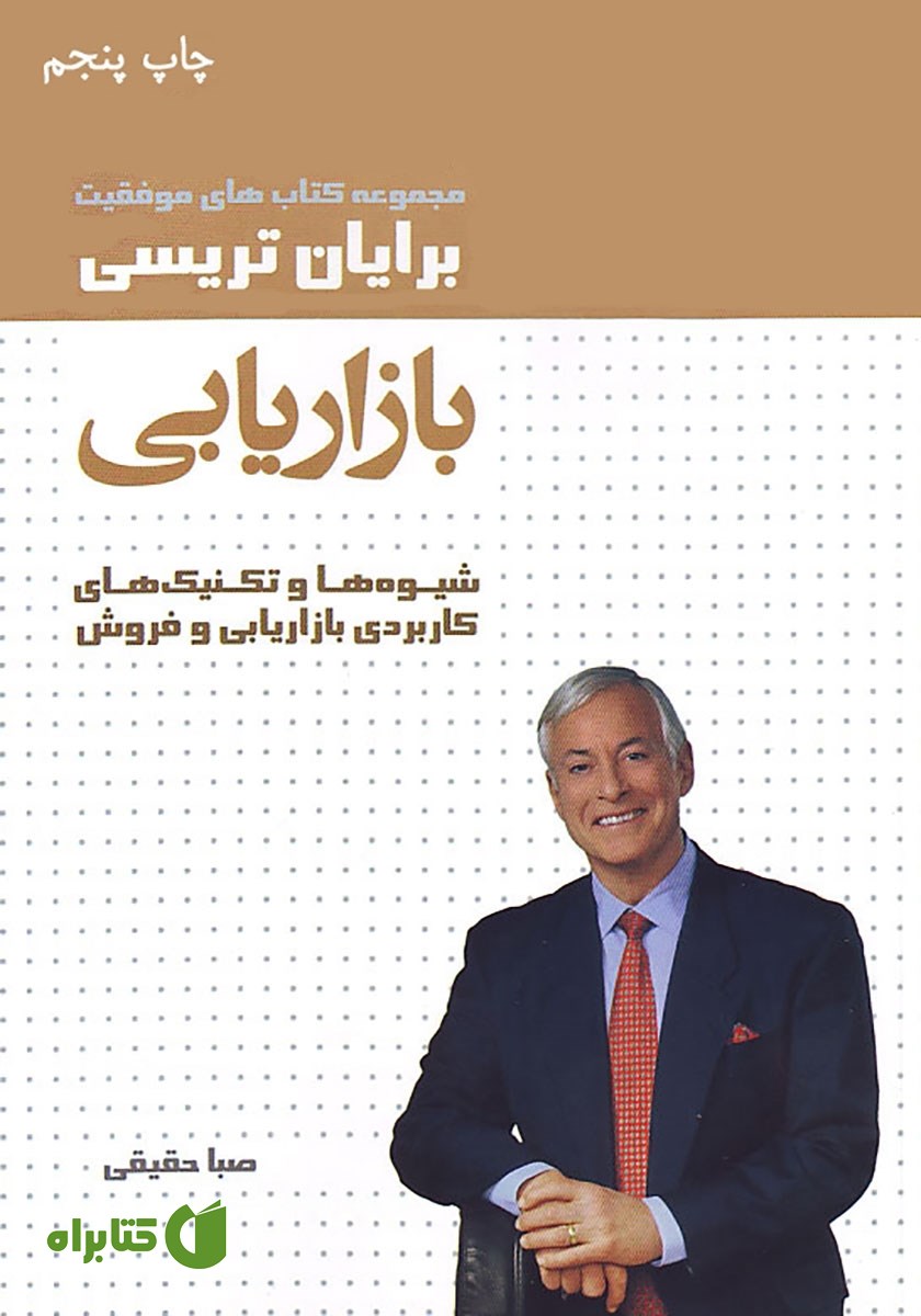 کتاب بازاریابی: شیوه‌ها و تکنیک‌های کاربردی بازاریابی و فروش
