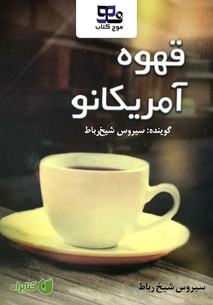 کتاب صوتی قهوه آمریکانو