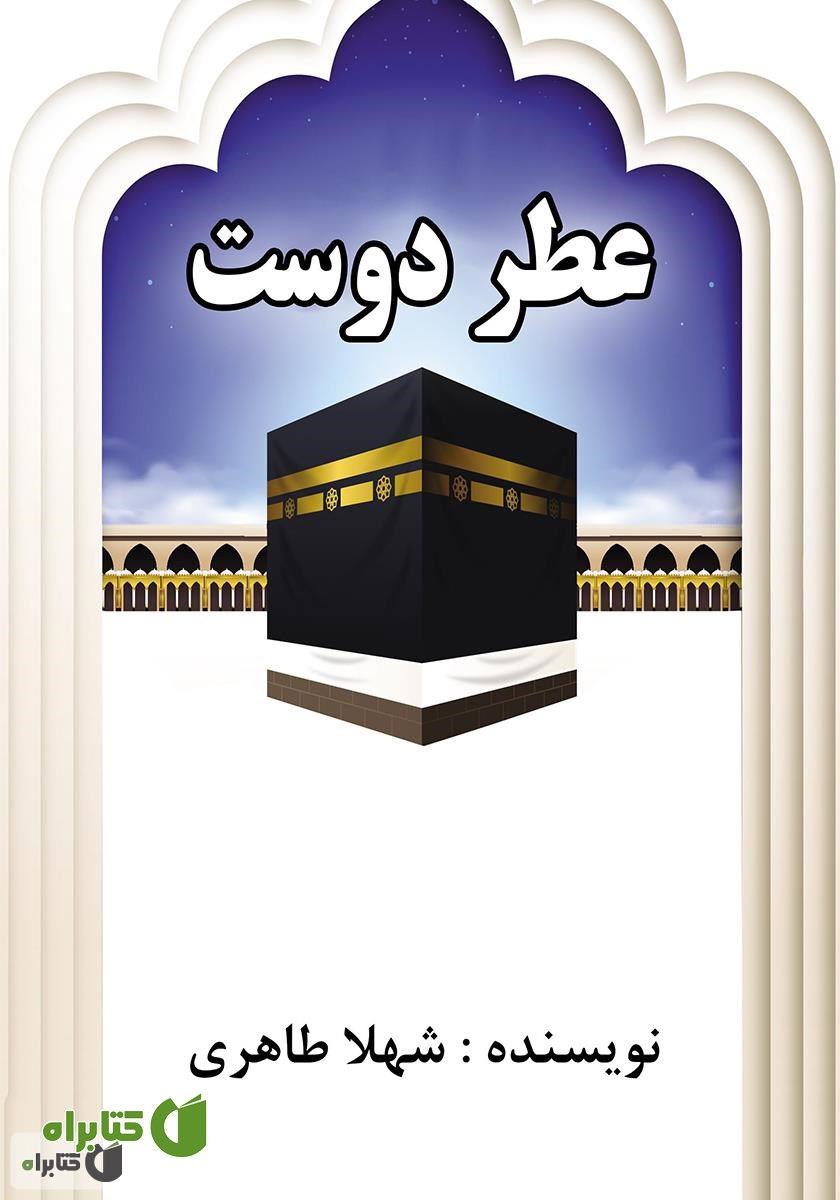 کتاب عطر دوست