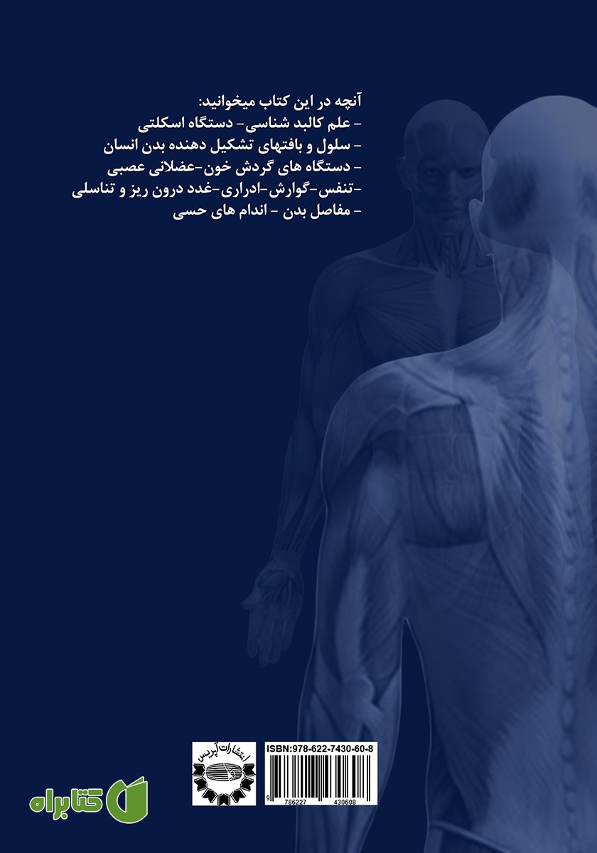 پشت جلد کتاب آناتومی انسان