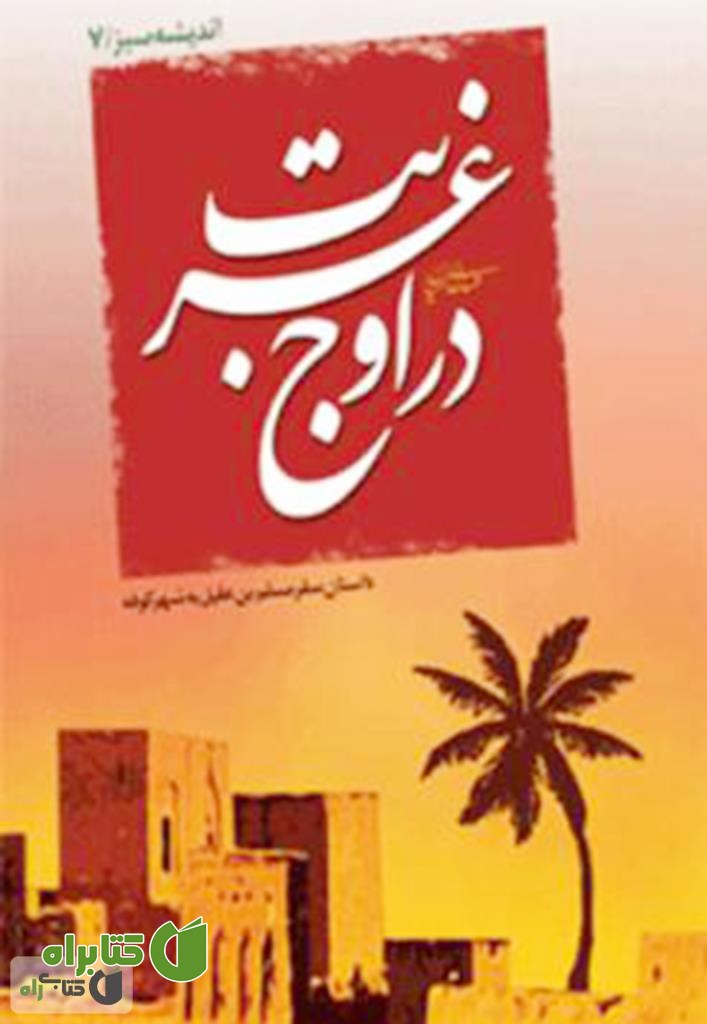کتاب در اوج غربت