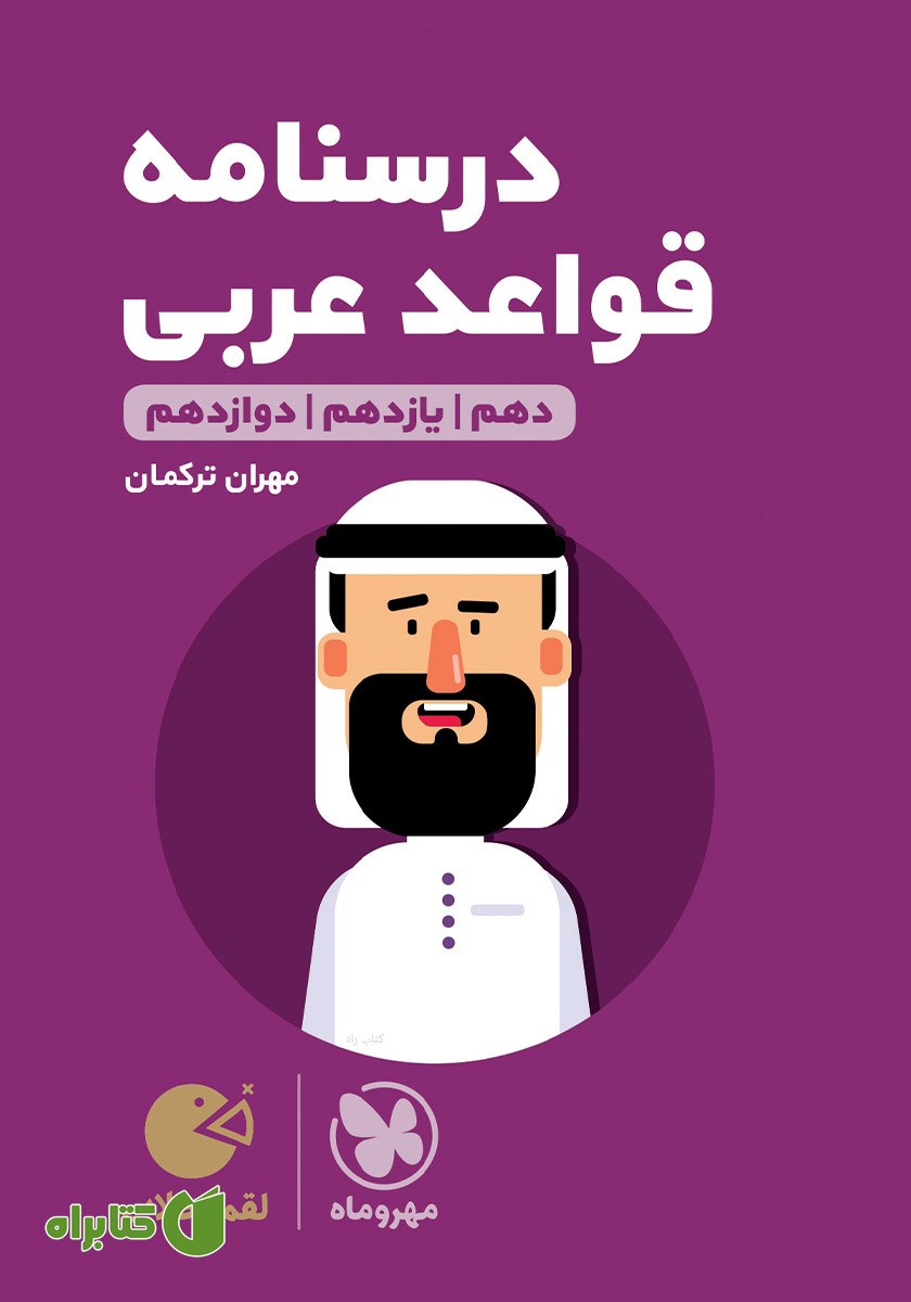 کتاب لقمه طلایی درسنامه قواعد عربی کنکور - ریاضی و تجربی