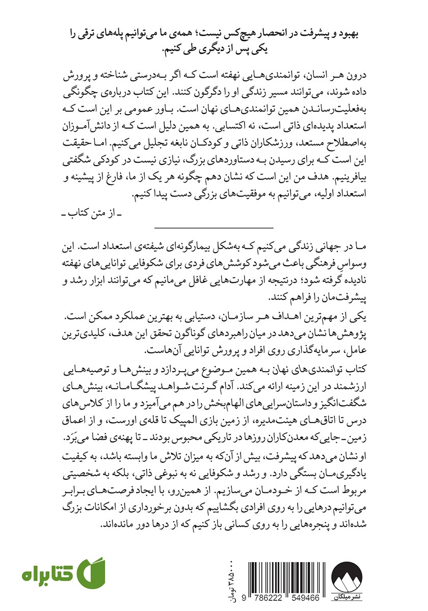 پشت جلد کتاب توانمندی‌های نهان