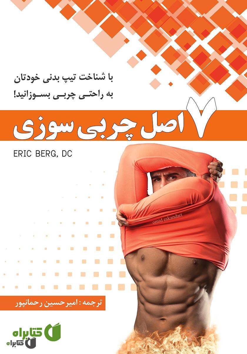 کتاب 7 اصل چربی‌سوزی