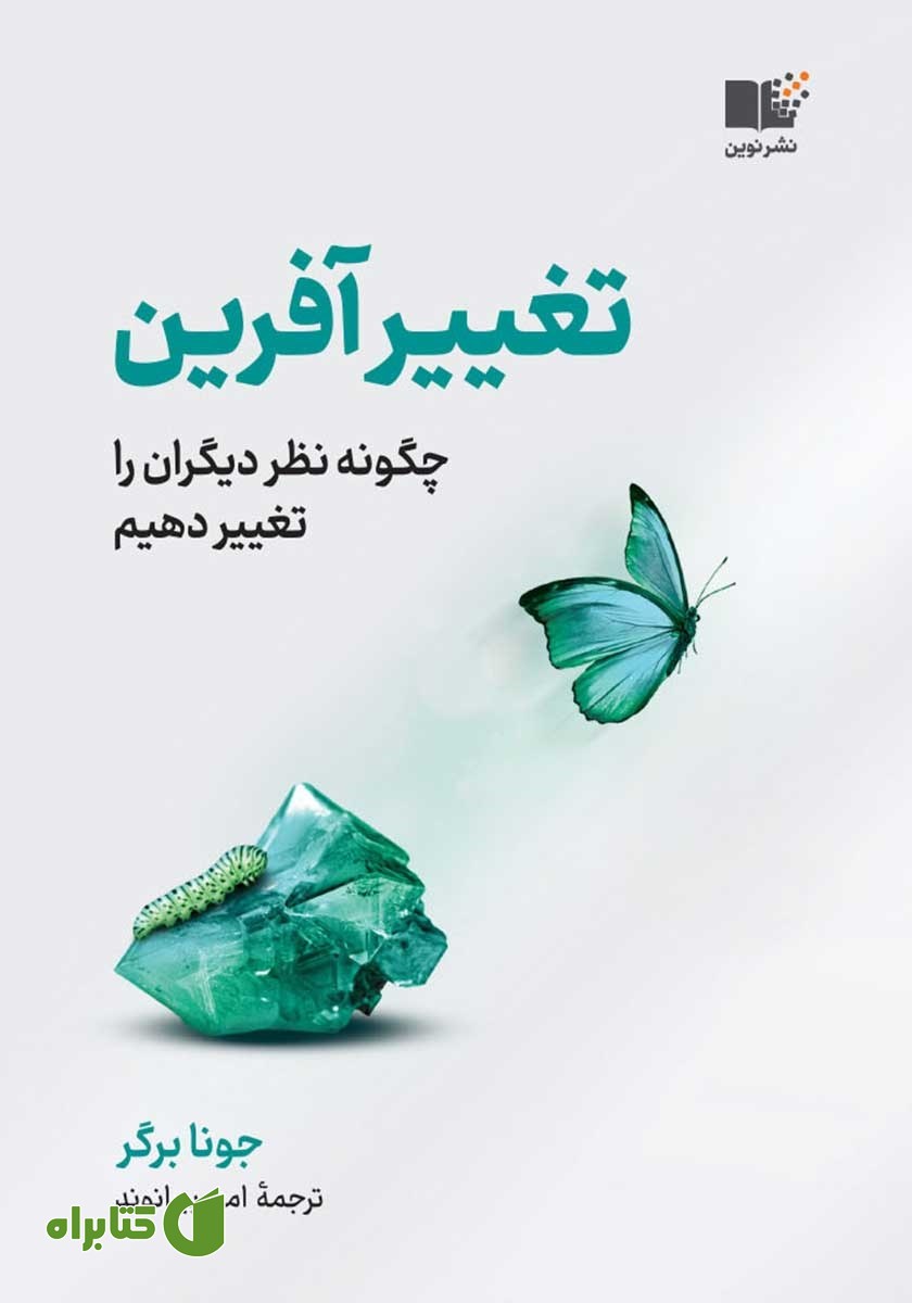 کتاب صوتی تغییرآفرین