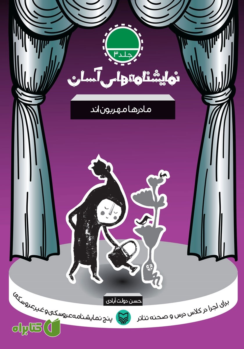کتاب مادرها مهربون‌اند