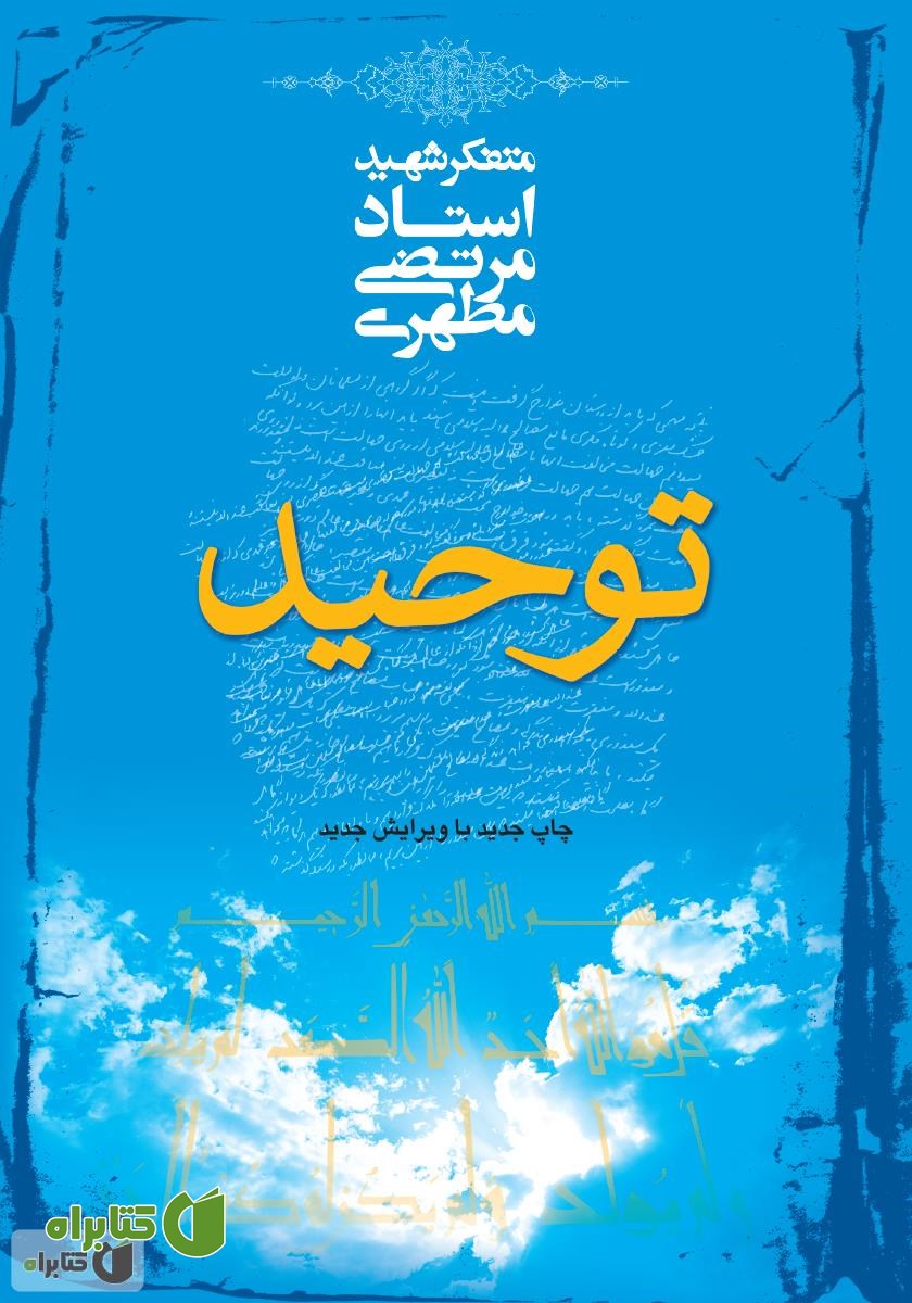 کتاب توحید