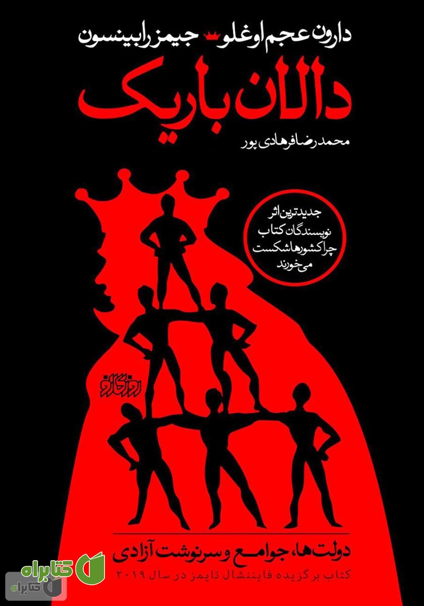 کتاب دالان باریک