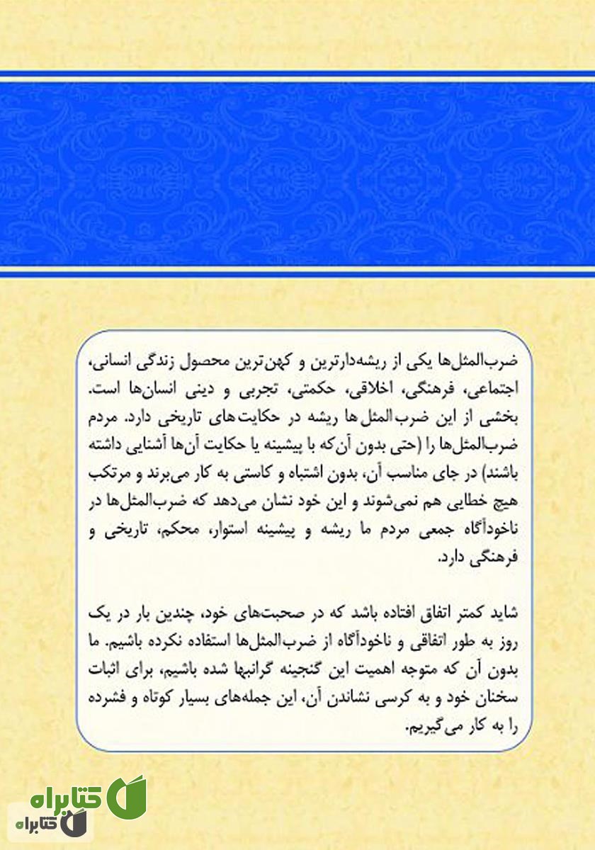 پشت جلد کتاب فرهنگ جامع ضرب‌المثل‌های موضوعی