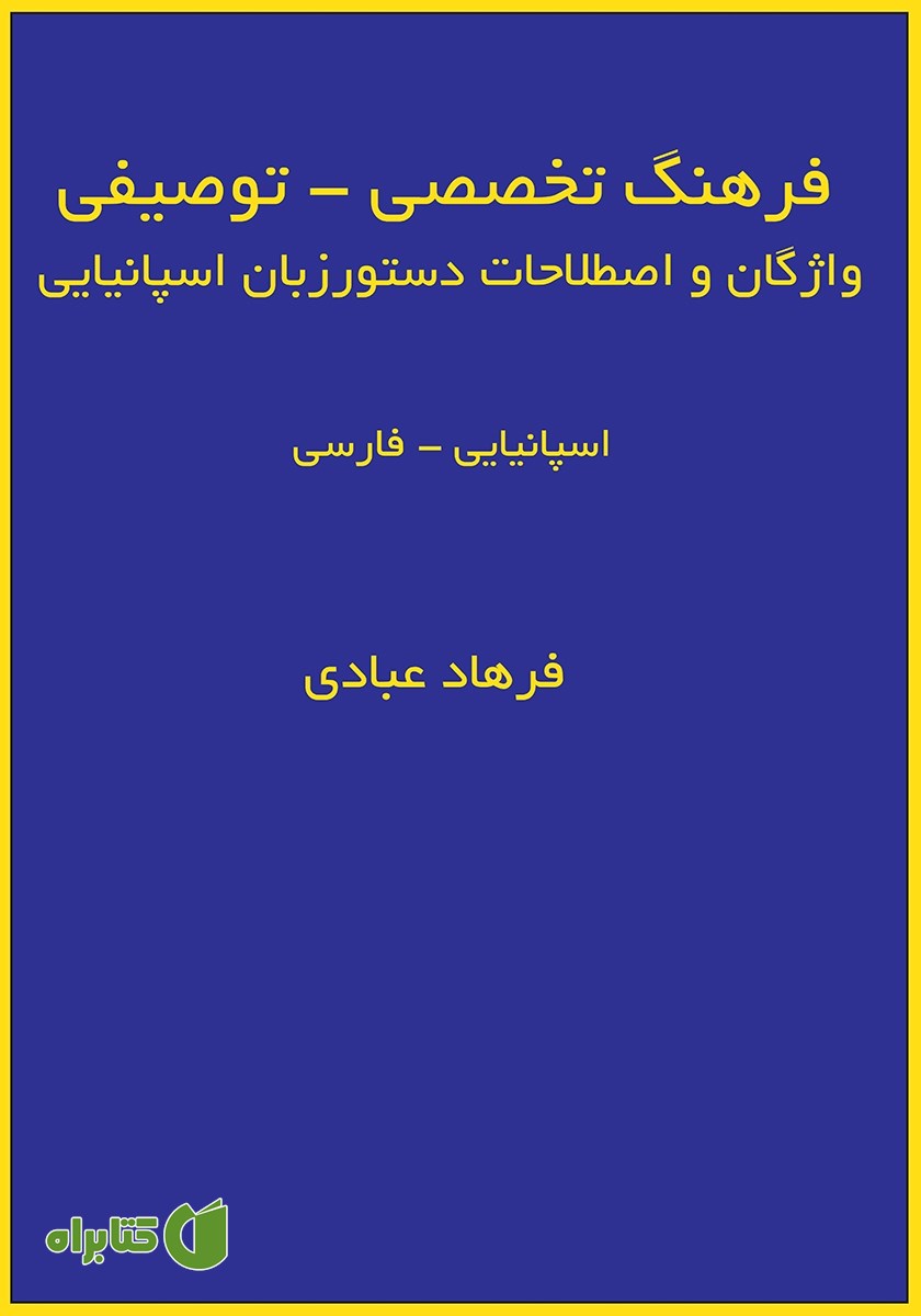 کتاب فرهنگ تخصصی - توصیفی واژگان و اصطلاحات دستور زبان اسپانیایی