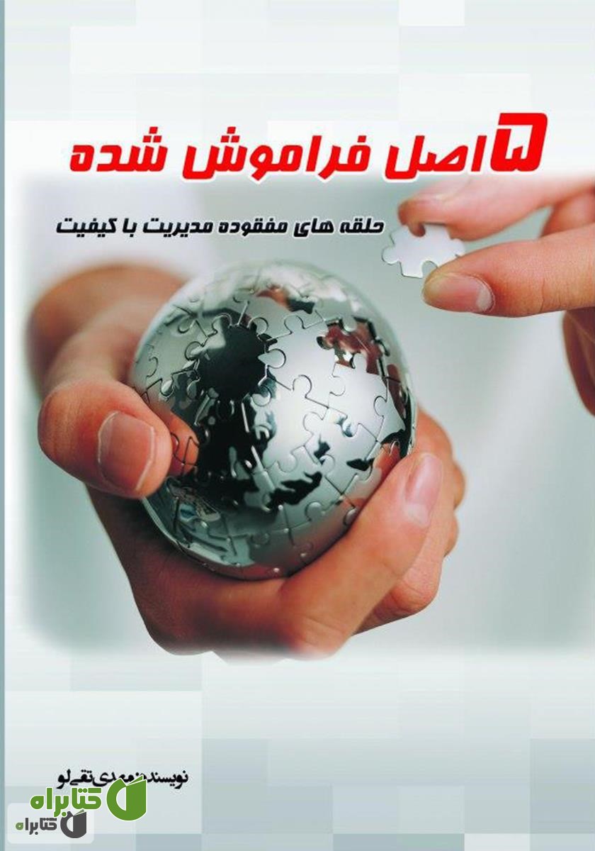 کتاب 5 اصل فراموش شده، حلقه‌های مفقوده مدیریت با کیفیت