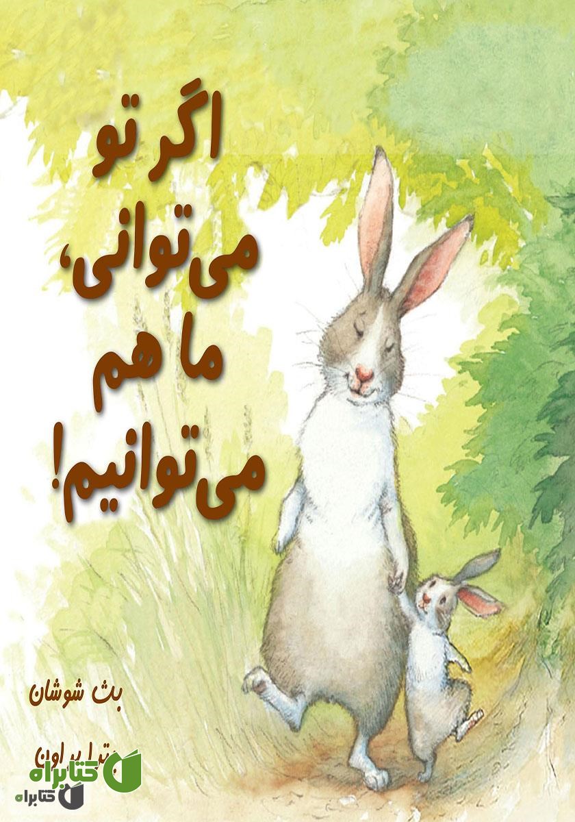 کتاب اگر تو می توانی، ما هم می توانیم!