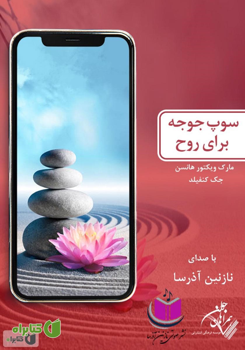 کتاب صوتی سوپ جوجه برای روح