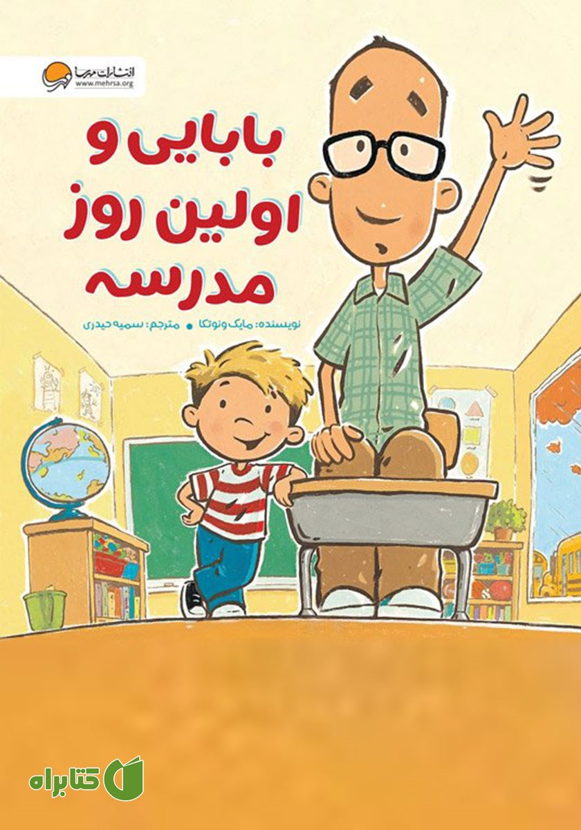کتاب صوتی بابایی و اولین روز مدرسه