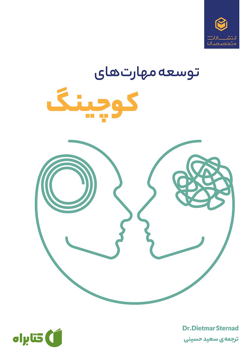 کتاب توسعه مهارت‌های کوچینگ