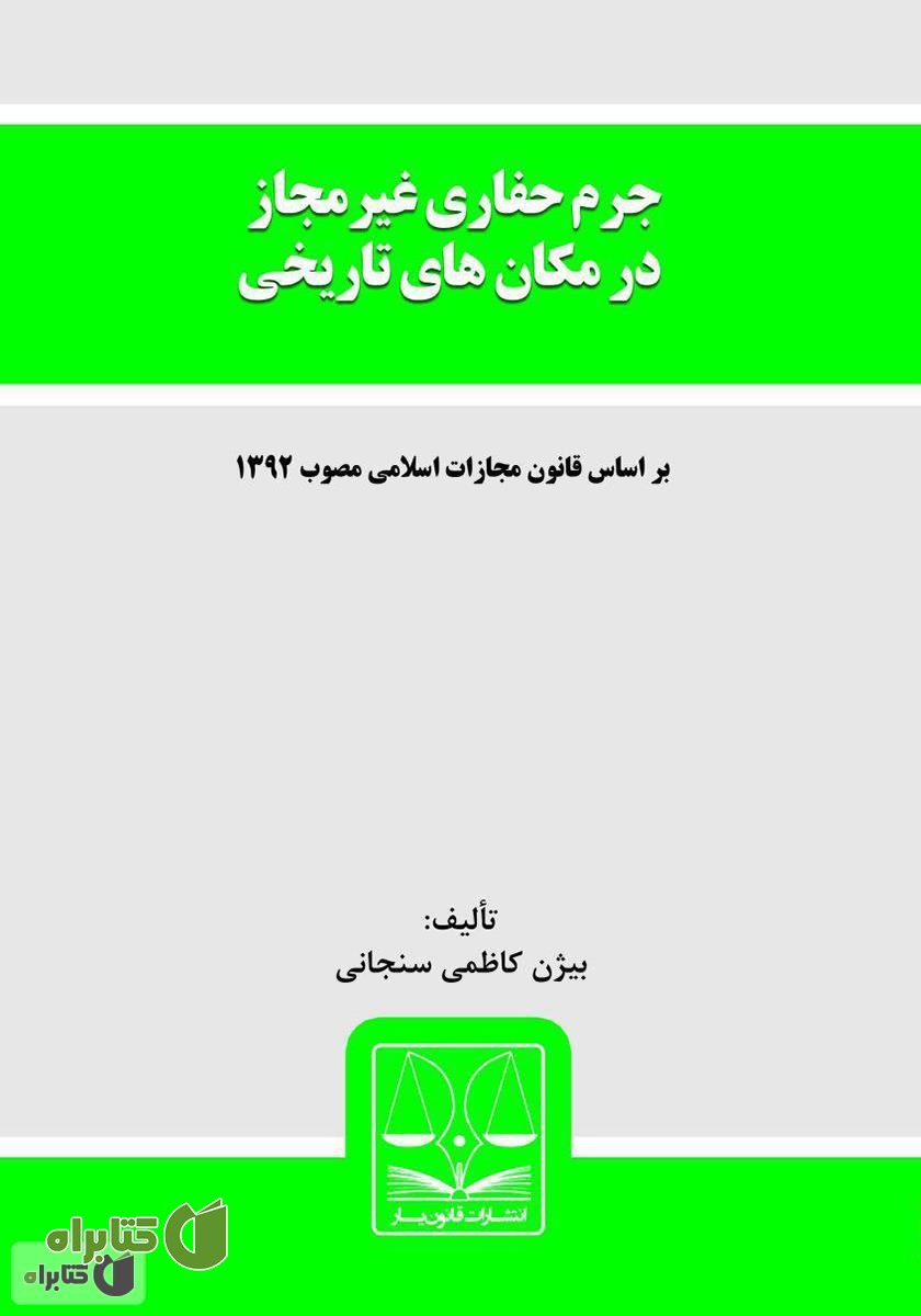 کتاب جرم حفاری غیرمجاز در مکان‌های تاریخی